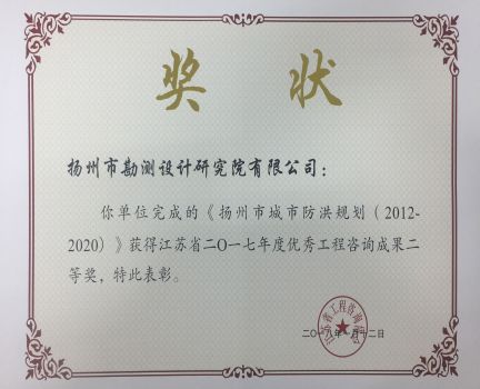 2017年揚(yáng)州市城市防洪規(guī)劃優(yōu)秀工程咨詢成果二等獎.jpg